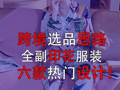 跨境选品思路，全副印花服装的六款热门设计！