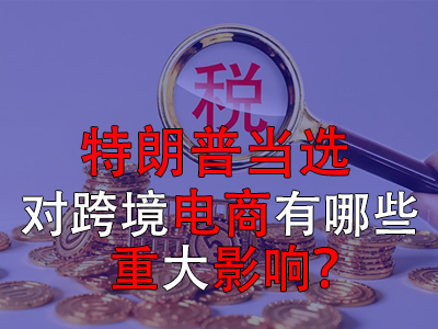 特朗普当选，对跨境电商有哪些重大影响？