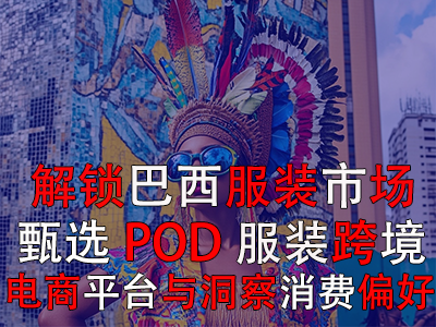 解锁巴西服装市场：甄选POD服装跨境电商平台与洞察消费偏好