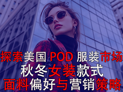 探索美国POD服装市场：秋冬女装款式、面料偏好与营销策略