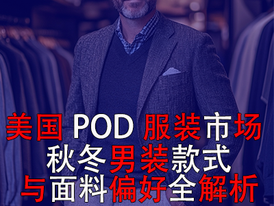 美国POD服装市场:秋冬男装款式与面料偏好全解析 美国POD服装市场:秋冬男装款式与面料偏好全解析