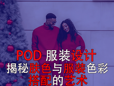 POD服装设计：揭秘肤色与服装色彩搭配的艺术