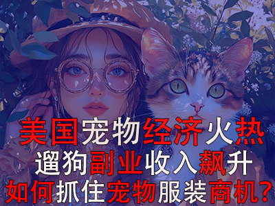 美国宠物经济火热,遛狗副业收入飙升:如何抓住宠物服装商机? 美国宠物经济火热,遛狗副业收入飙升:如何抓住宠物服装商机?