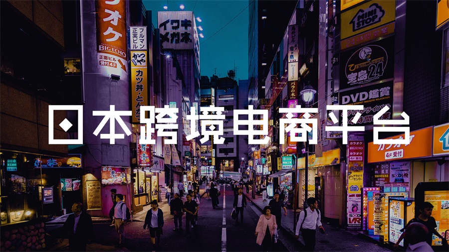 日本跨境电商平台市场前景